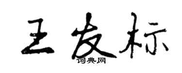 曾慶福王友標行書個性簽名怎么寫
