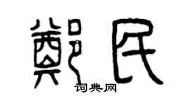 曾慶福鄭民篆書個性簽名怎么寫