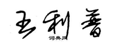 朱錫榮王利普草書個性簽名怎么寫