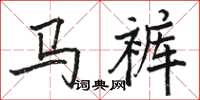 駱恆光馬褲楷書怎么寫