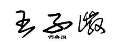 朱錫榮王子徽草書個性簽名怎么寫