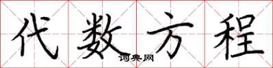 荊霄鵬代數方程楷書怎么寫