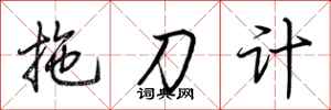 荊霄鵬拖刀計行書怎么寫