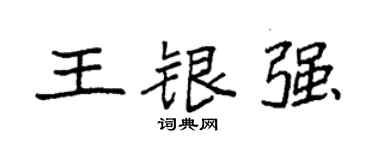 袁強王銀強楷書個性簽名怎么寫