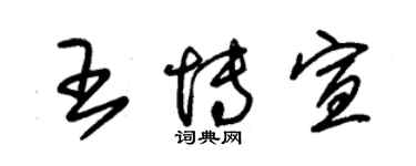 朱錫榮王博宣草書個性簽名怎么寫