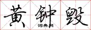 荊霄鵬黃鐘毀行書怎么寫