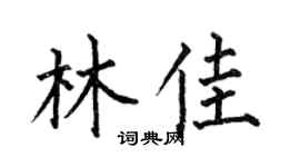 何伯昌林佳楷書個性簽名怎么寫