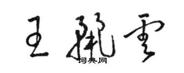 駱恆光王麗雲草書個性簽名怎么寫