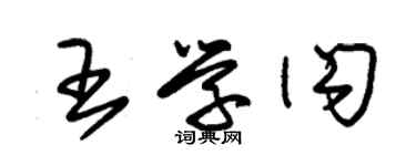 朱錫榮王學閃草書個性簽名怎么寫