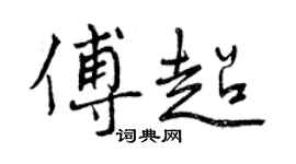曾慶福傅超行書個性簽名怎么寫
