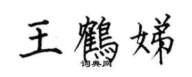 何伯昌王鶴娣楷書個性簽名怎么寫