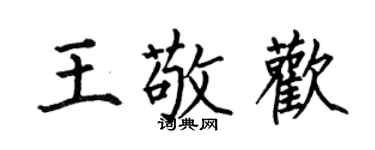 何伯昌王敬歡楷書個性簽名怎么寫