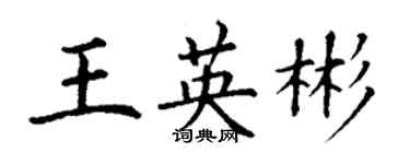 丁謙王英彬楷書個性簽名怎么寫