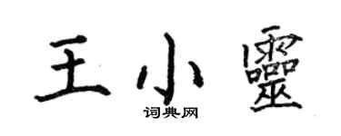 何伯昌王小靈楷書個性簽名怎么寫
