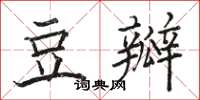 駱恆光豆瓣楷書怎么寫