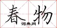 田英章春物楷書怎么寫