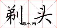 荊霄鵬剃頭楷書怎么寫