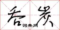 王冬齡吞炭草書怎么寫