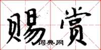 周炳元賜賞楷書怎么寫