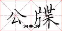 田英章公牒楷書怎么寫