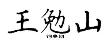 丁謙王勉山楷書個性簽名怎么寫