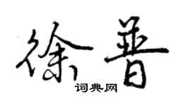 曾慶福徐普行書個性簽名怎么寫