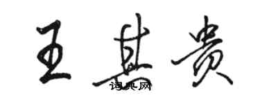 駱恆光王其貴行書個性簽名怎么寫