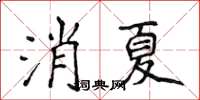 侯登峰消夏楷書怎么寫