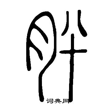 說文解字寫的肸