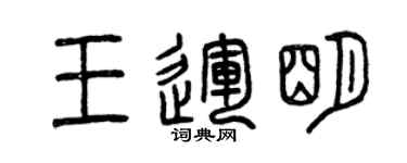 曾慶福王運明篆書個性簽名怎么寫