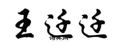 胡問遂王遷遷行書個性簽名怎么寫