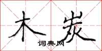 侯登峰木炭楷書怎么寫