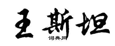 胡問遂王斯坦行書個性簽名怎么寫