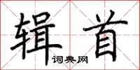 荊霄鵬輯首楷書怎么寫