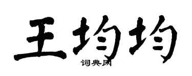 翁闓運王均均楷書個性簽名怎么寫