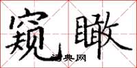 丁謙窺瞰楷書怎么寫