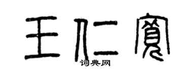曾慶福王仁寬篆書個性簽名怎么寫