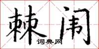 丁謙棘闈楷書怎么寫