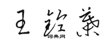 駱恆光王鈴葉草書個性簽名怎么寫