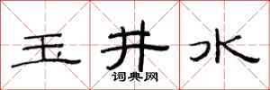 范連陞玉井水隸書怎么寫