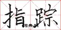 駱恆光指蹤楷書怎么寫