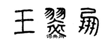 曾慶福王翠朋篆書個性簽名怎么寫