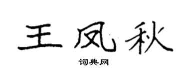 袁強王鳳秋楷書個性簽名怎么寫