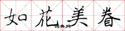 侯登峰如花美眷楷書怎么寫