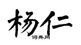 翁闓運楊仁楷書個性簽名怎么寫