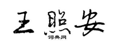 曾慶福王照安行書個性簽名怎么寫