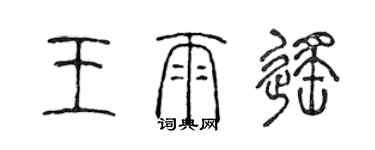 陳聲遠王雨遙篆書個性簽名怎么寫