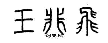 曾慶福王非飛篆書個性簽名怎么寫