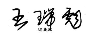 朱錫榮王瑞彪草書個性簽名怎么寫