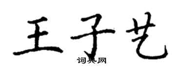 丁謙王子藝楷書個性簽名怎么寫